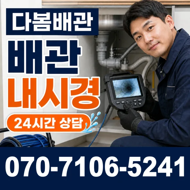 충북 음성군 맹동면 맹골길 배관내시경 상담 이미지 3